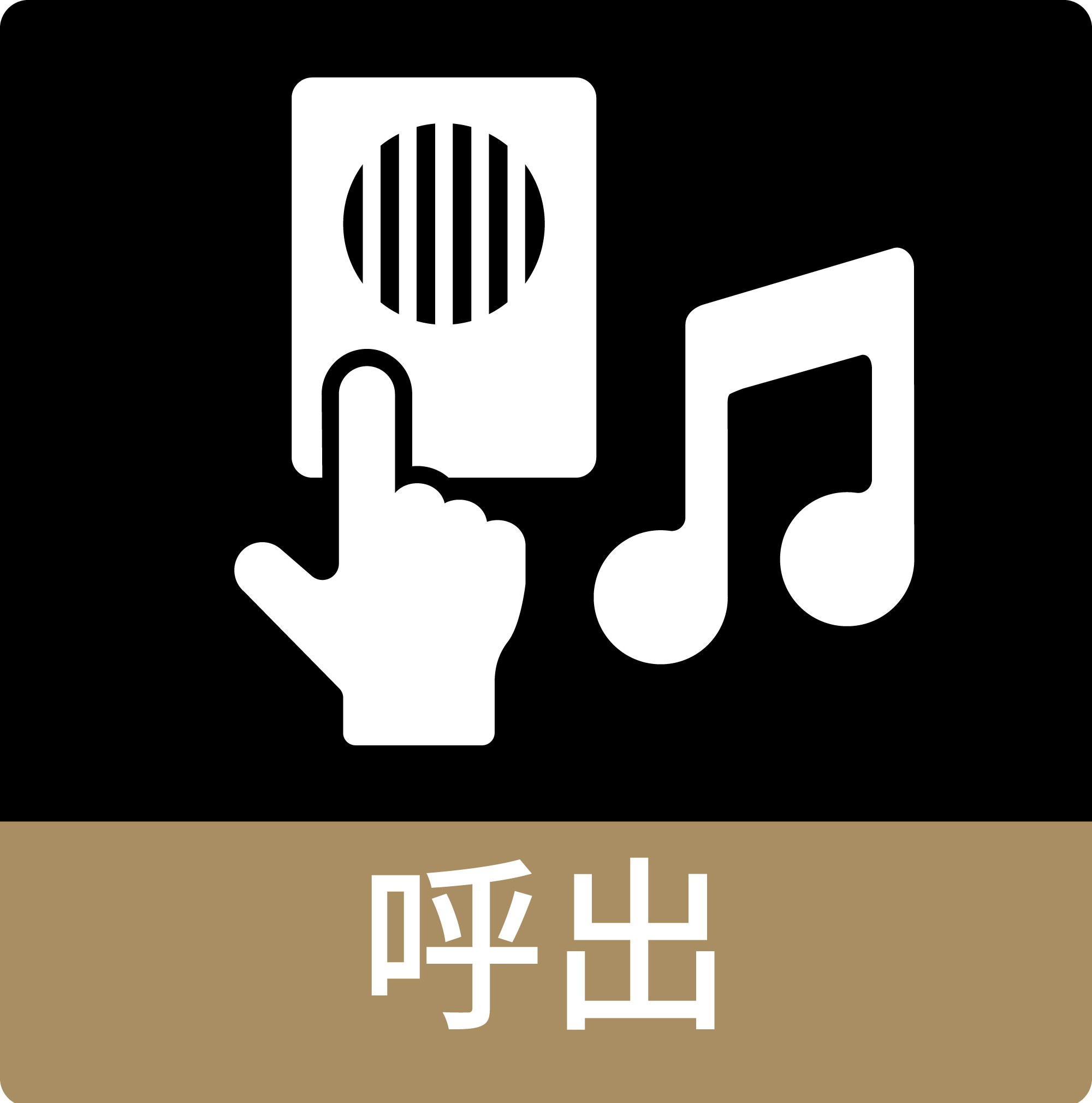 呼出