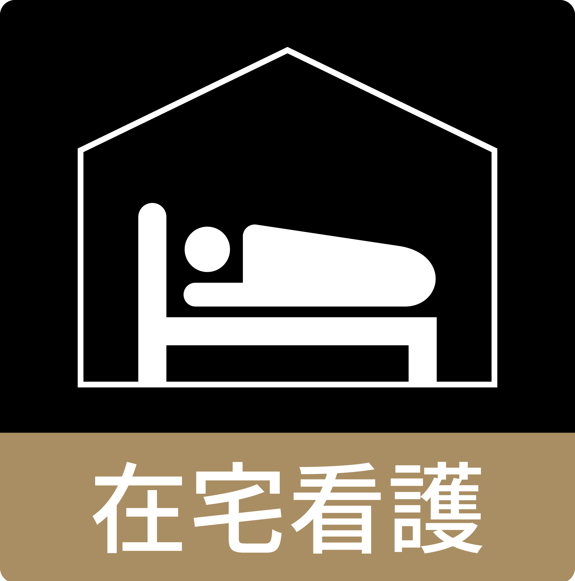 在宅看護
