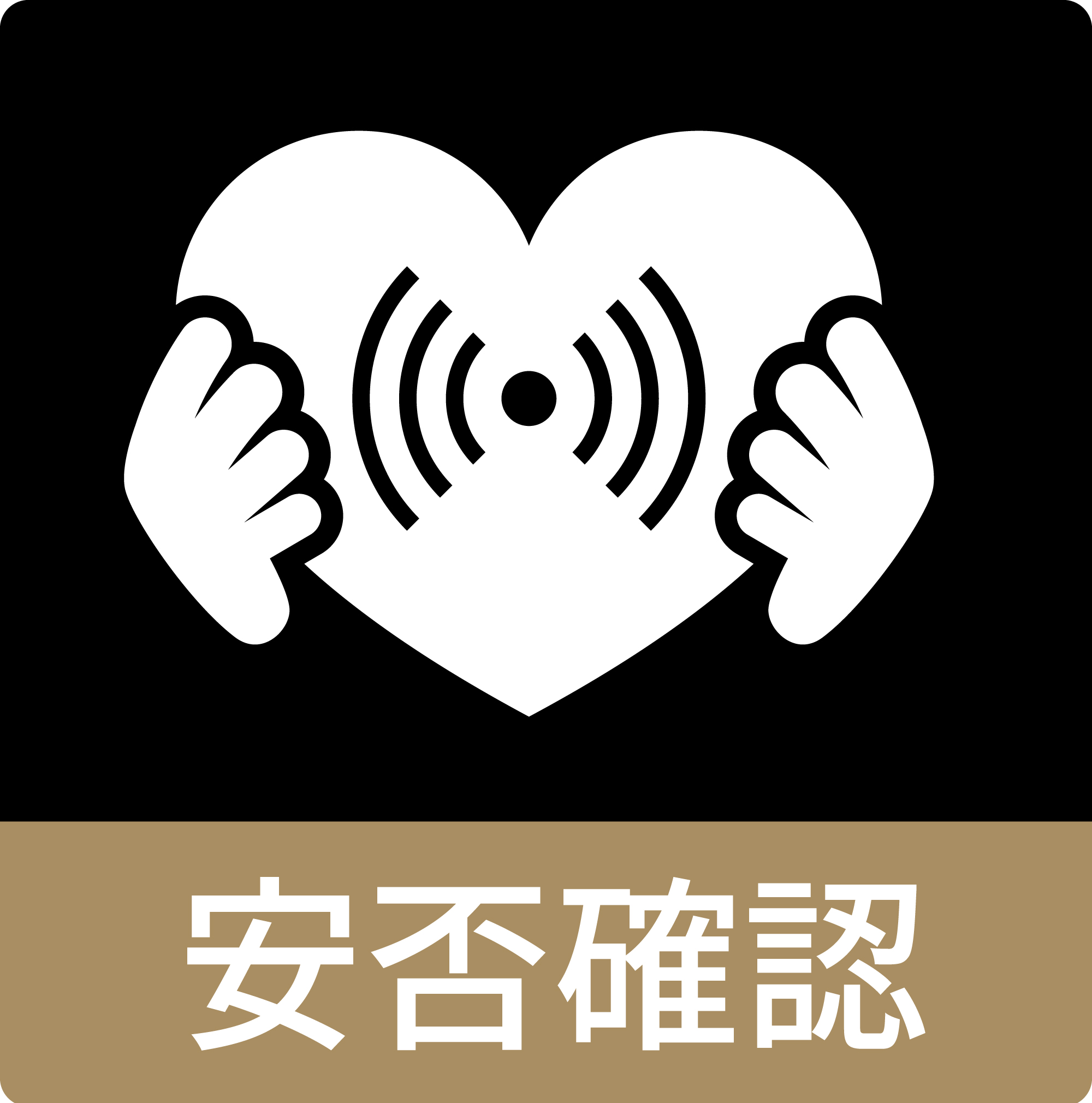 安否確認