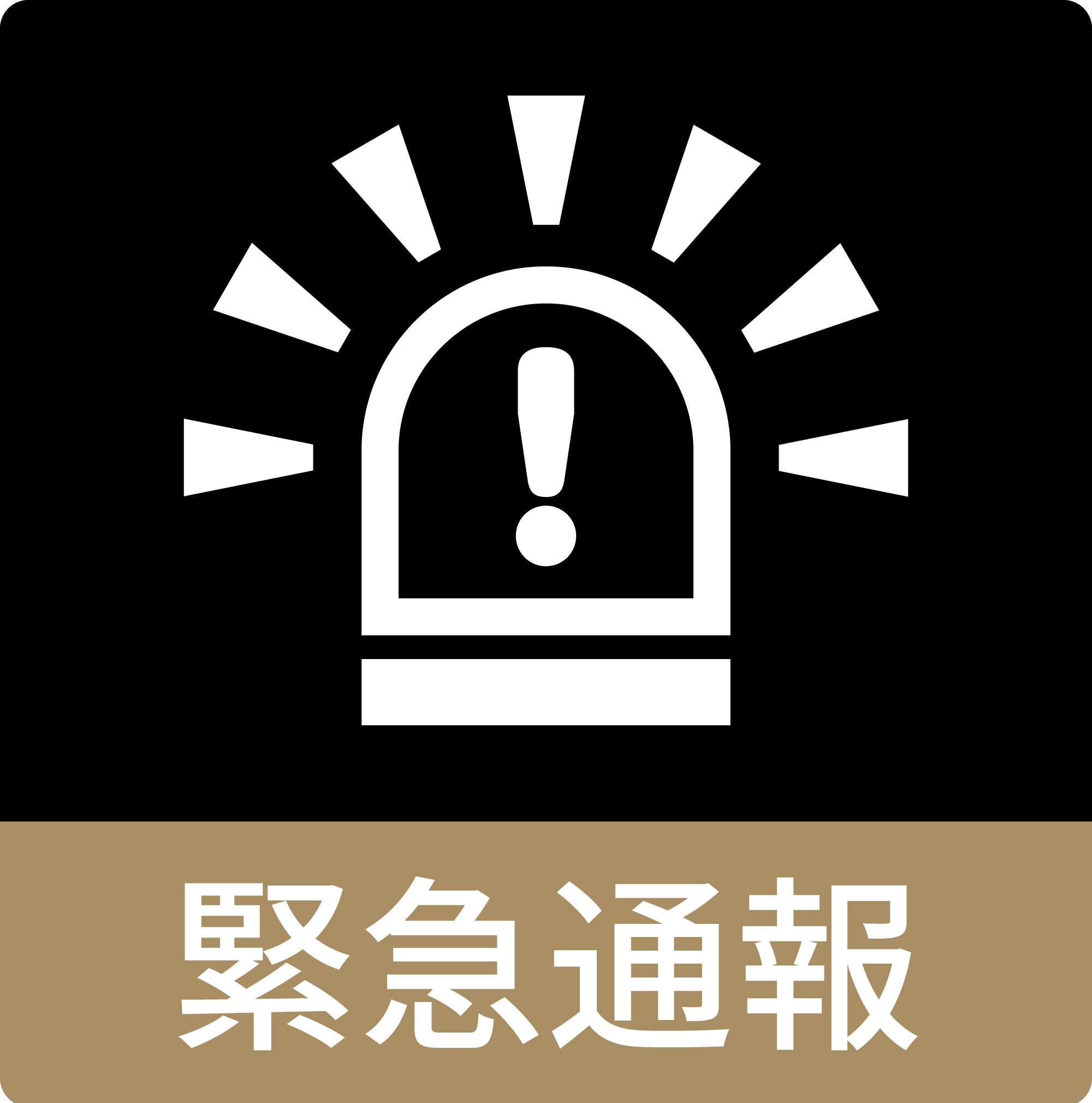 緊急通報