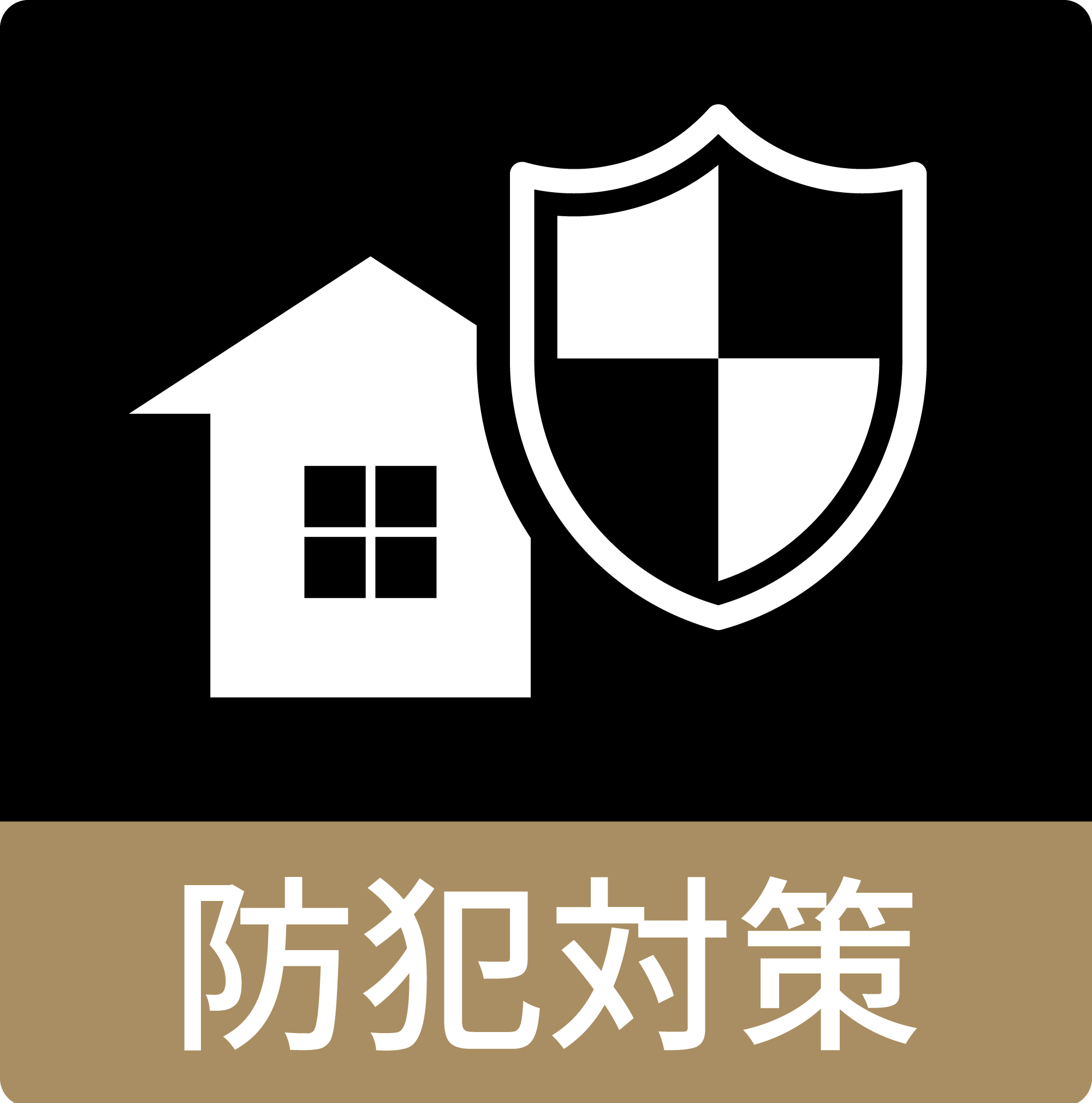 防犯対策