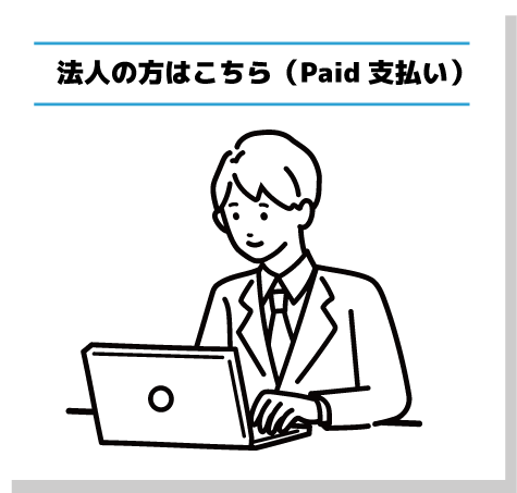 法人の方はこちら（Paid支払い）width=