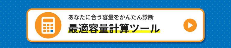 最適容量計算ツール