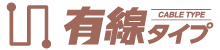 CABLE TYPE 有線タイプ