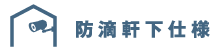 防滴軒下仕様