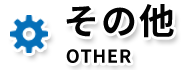 その他 OTHER