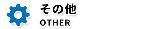 その他 OTHER
