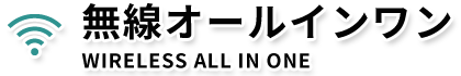WIRELESS ALL IN ONE 無線オールインワン