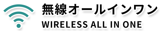 WIRELESS ALL IN ONE 無線オールインワン