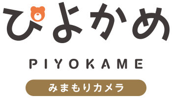 ぴよかめ PIYOKAME みまもりカメラ