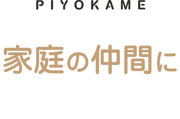 家族の仲間に