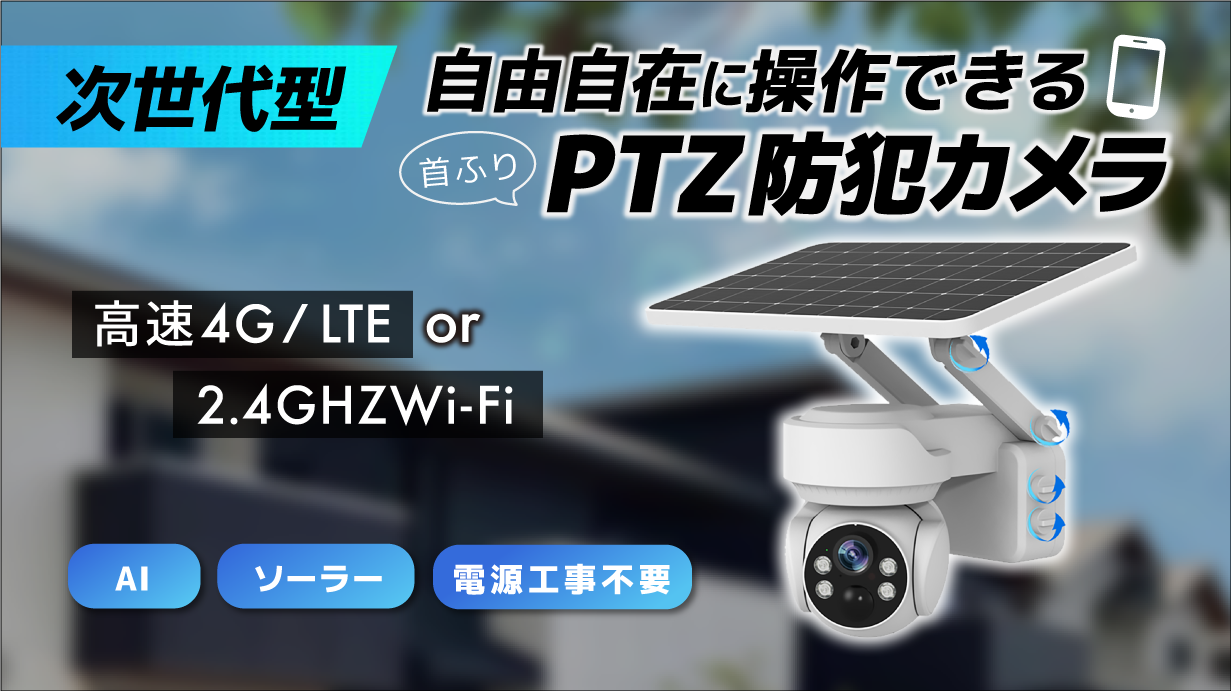 PTZ防犯カメラの画像