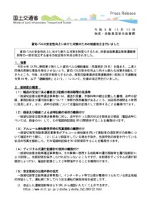 国土交通省による貸切バスの安全性向上ガイドラインの画像