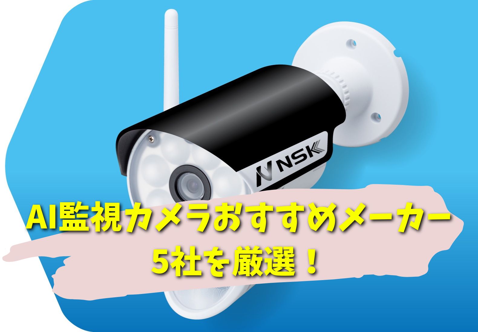 AIカメラのおすすめメーカーの画像