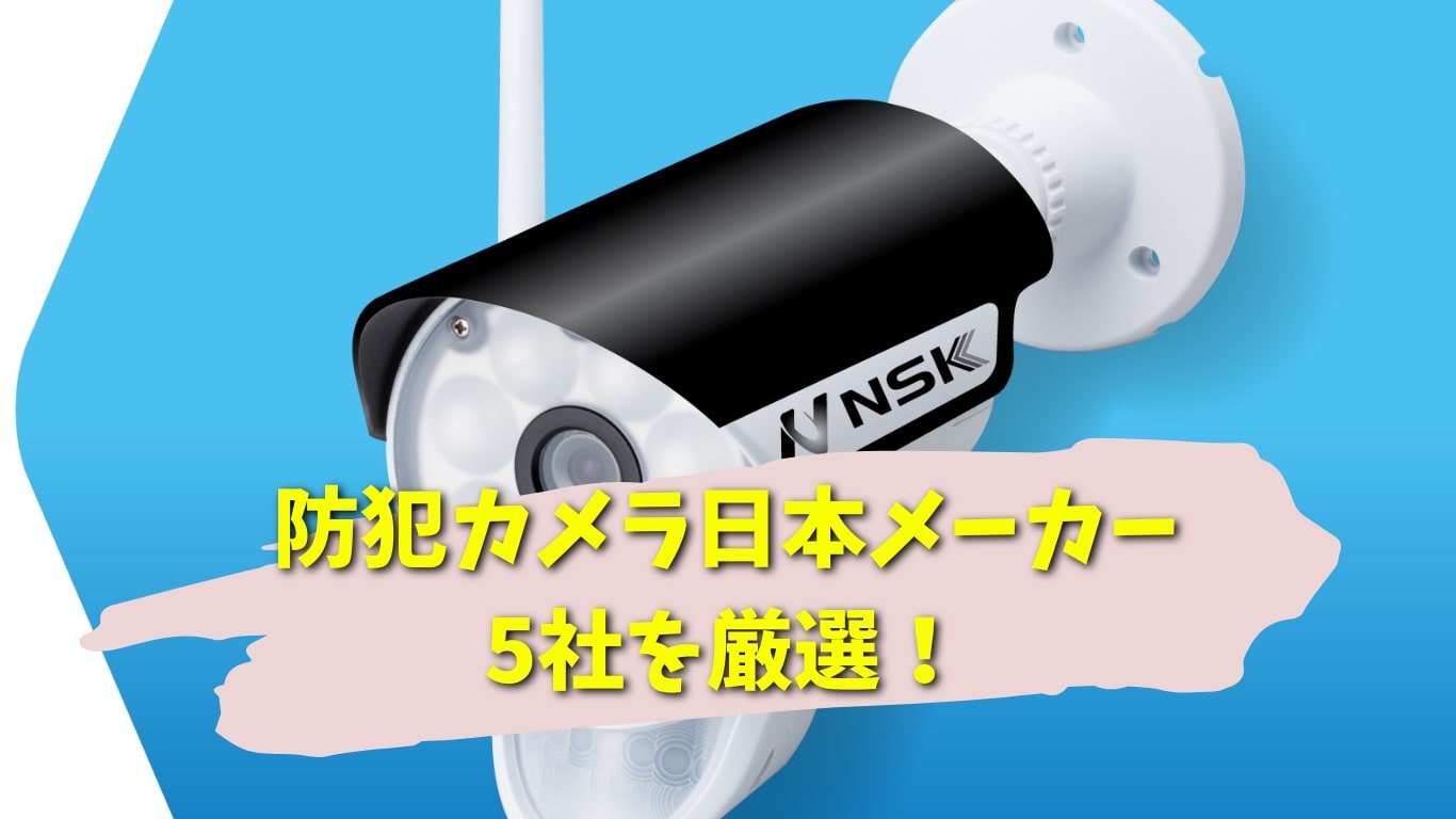 防犯カメラの日本メーカーの画像