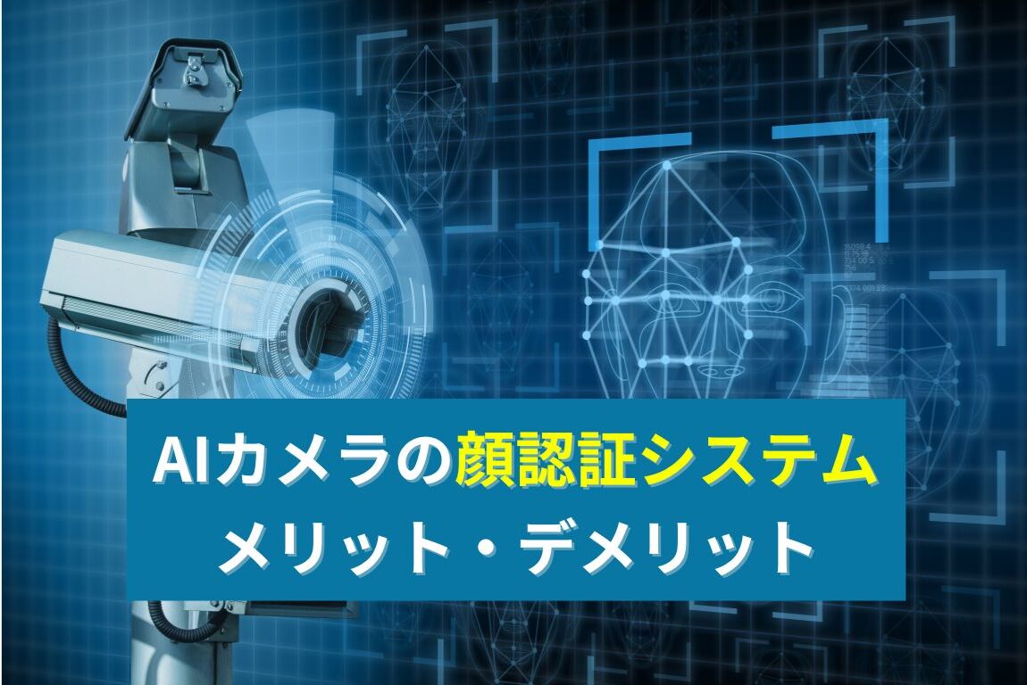 AIカメラの顔認証システムのメリットデメリットのイメージ画像