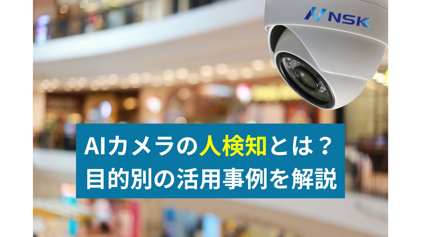 AIカメラの人検知機能のイメージ画像