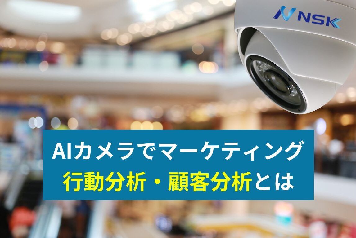 AIカメラをマーケティングに利用したイメージ画像