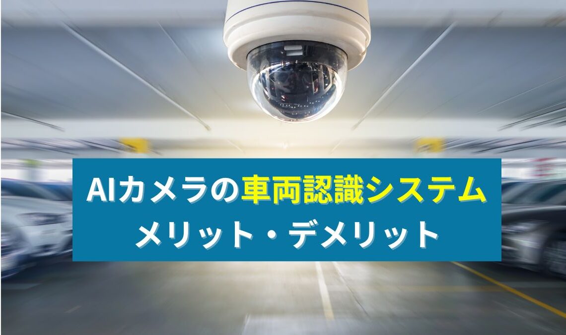 駐車場に用いるAIカメラ車両認識システムのイメージ画像