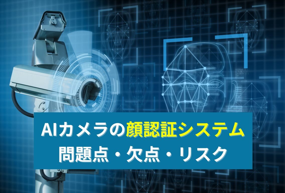 AIカメラの顔認証システムの問題点や欠点とリスクのイメージ画像